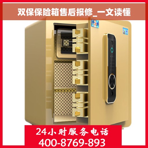双保保险箱售后报修_一文读懂