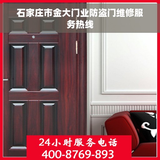 石家庄市金大门业防盗门维修服务热线