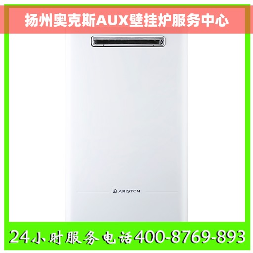 扬州奥克斯AUX壁挂炉服务中心