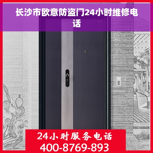 长沙市欧意防盗门24小时维修电话