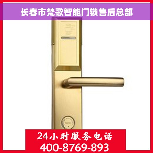 长春市梵歌智能门锁售后总部