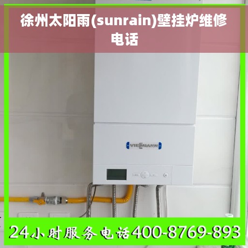 徐州太阳雨(sunrain)壁挂炉维修电话