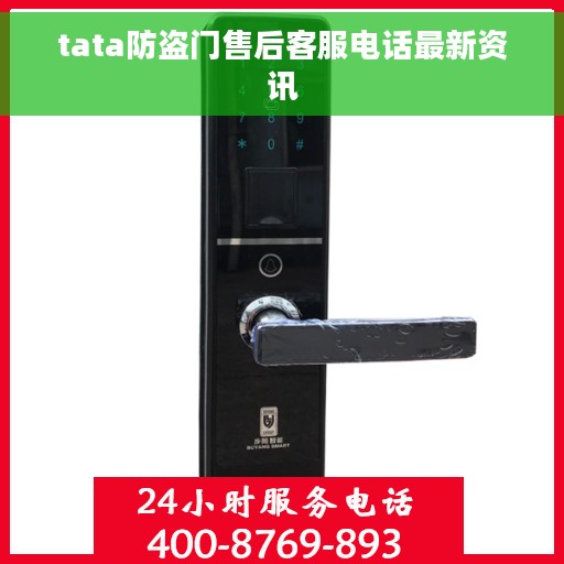 tata防盗门售后客服电话最新资讯