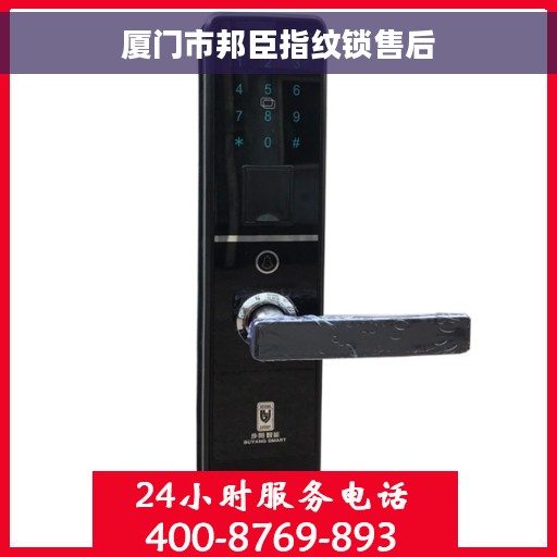 厦门市邦臣指纹锁售后