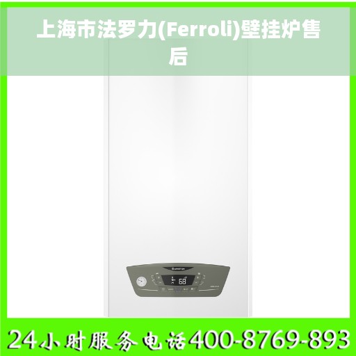 上海市法罗力(Ferroli)壁挂炉售后