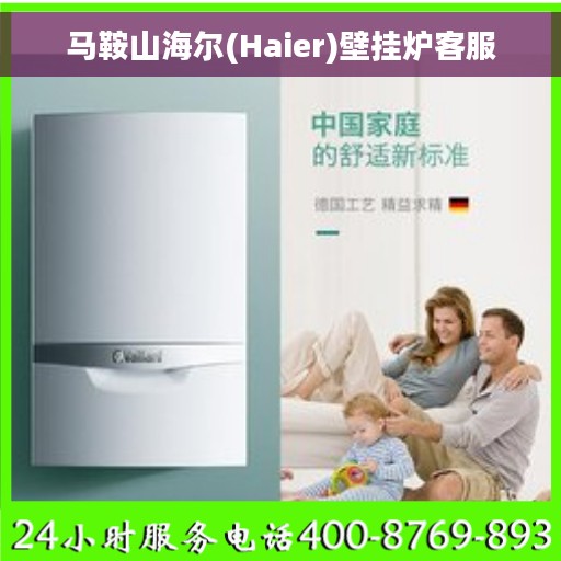 马鞍山海尔(Haier)壁挂炉客服