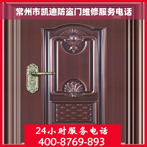 常州市凯迪防盗门维修服务电话