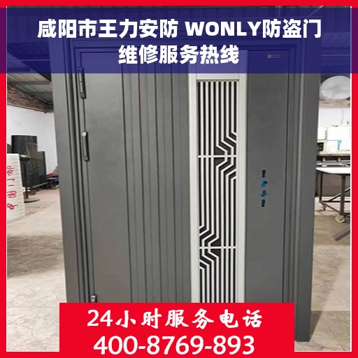 咸阳市王力安防 WONLY防盗门维修服务热线