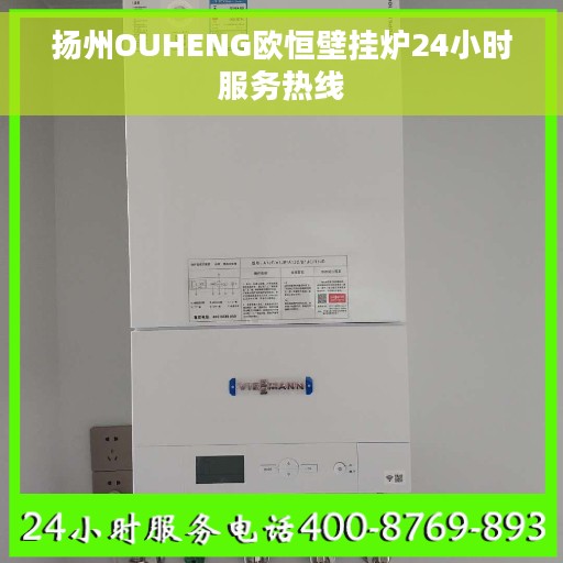 扬州OUHENG欧恒壁挂炉24小时服务热线