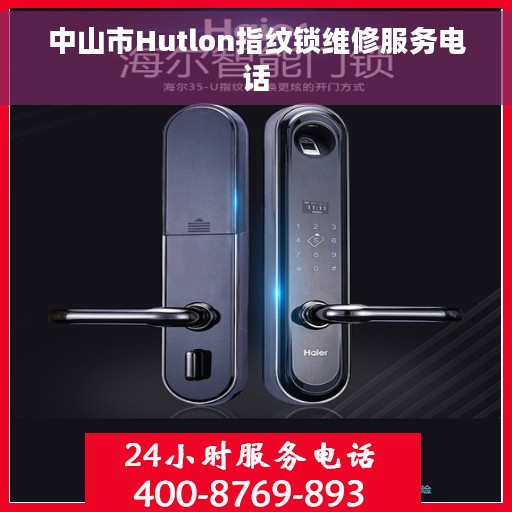 中山市Hutlon指纹锁维修服务电话