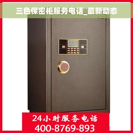 三色保密柜服务电话_最新动态 三色保密柜服务电话_最新动态