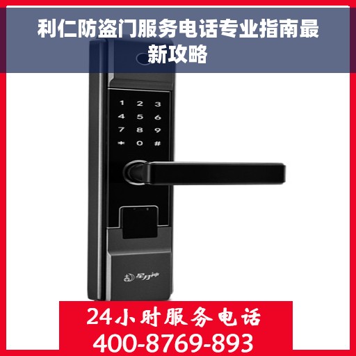 利仁防盗门服务电话专业指南最新攻略