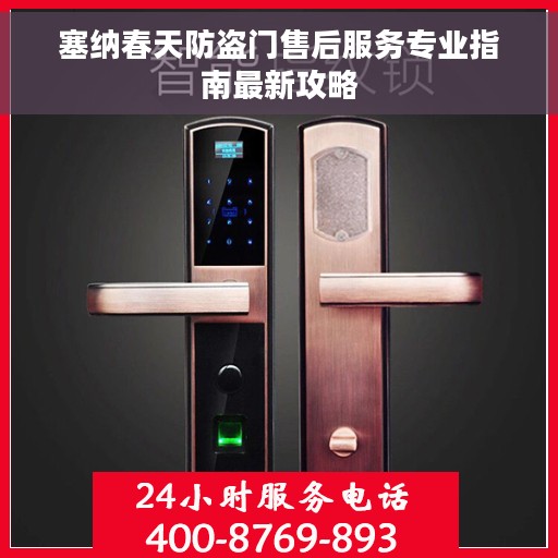塞纳春天防盗门售后服务专业指南最新攻略