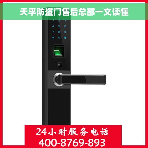 天孚防盗门售后总部一文读懂 天孚防盗门售后总部一文读懂