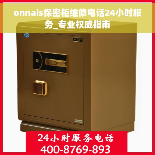 onnais保密柜维修电话24小时服务_专业权威指南 onnais保密柜维修电话24小时服务_专业权威指南