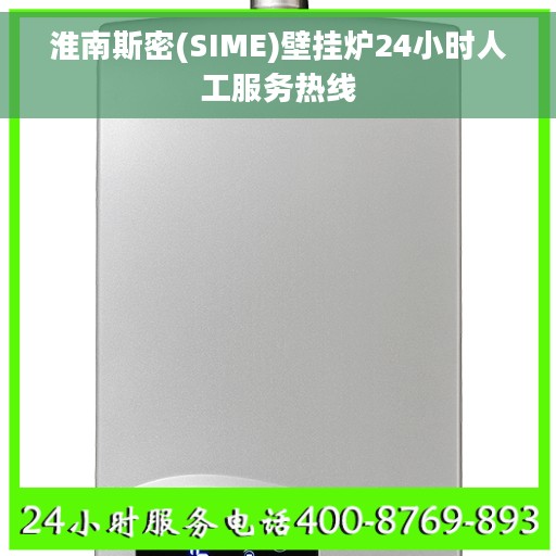 淮南斯密(SIME)壁挂炉24小时人工服务热线