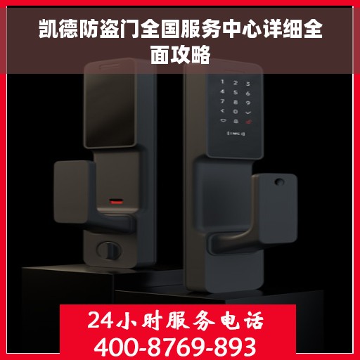 凯德防盗门全国服务中心详细全面攻略