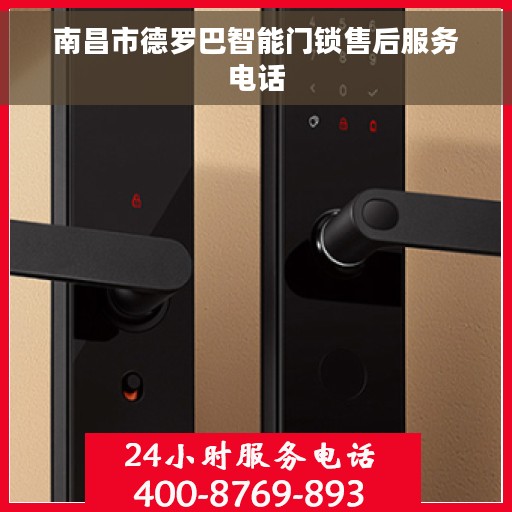 南昌市德罗巴智能门锁售后服务电话