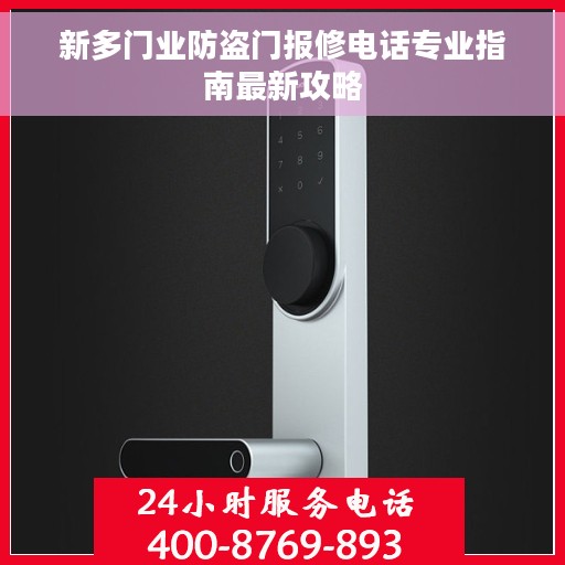 新多门业防盗门报修电话专业指南最新攻略
