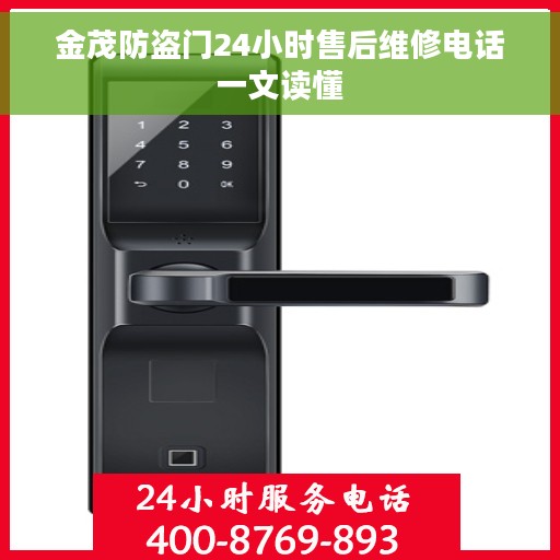 金茂防盗门24小时售后维修电话一文读懂