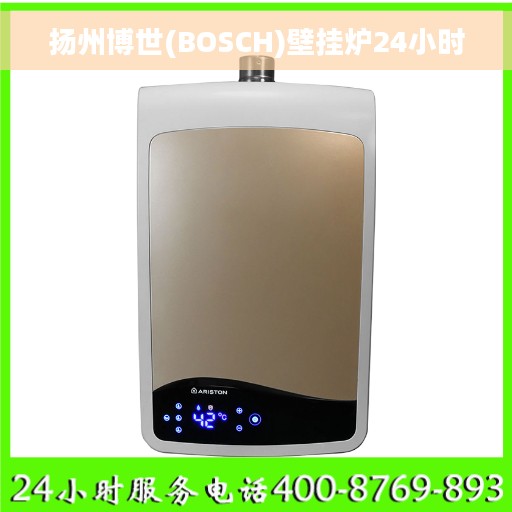 扬州博世(BOSCH)壁挂炉24小时 扬州博世(BOSCH)壁挂炉24小时