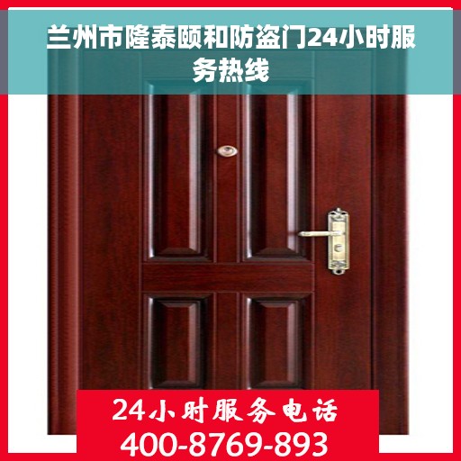 兰州市隆泰颐和防盗门24小时服务热线