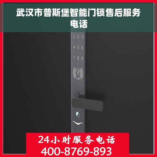武汉市普斯堡智能门锁售后服务电话