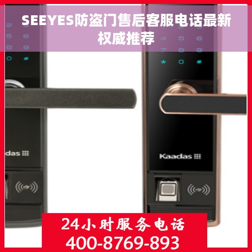 SEEYES防盗门售后客服电话最新权威推荐