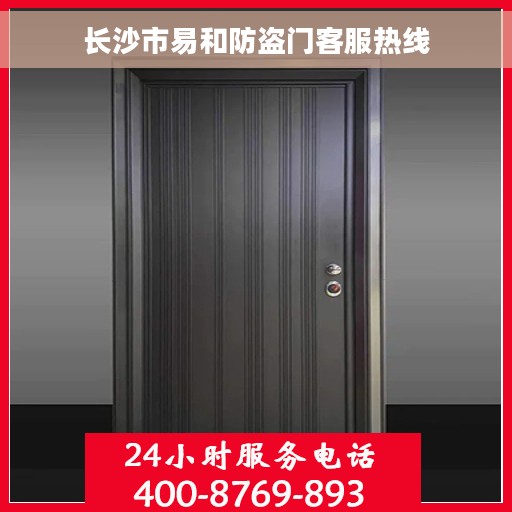 长沙市易和防盗门客服热线