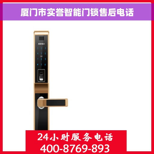 厦门市实誉智能门锁售后电话