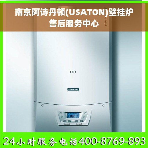 南京阿诗丹顿(USATON)壁挂炉售后服务中心