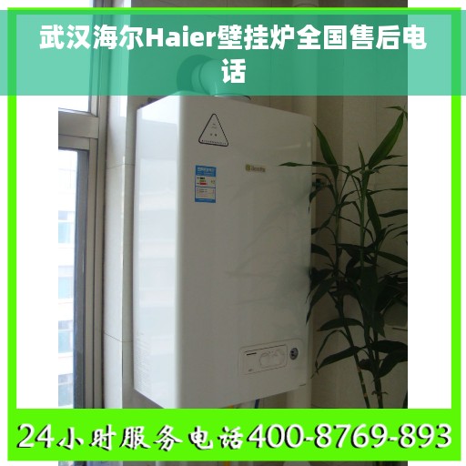 武汉海尔Haier壁挂炉全国售后电话