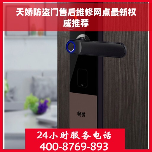 天娇防盗门售后维修网点最新权威推荐