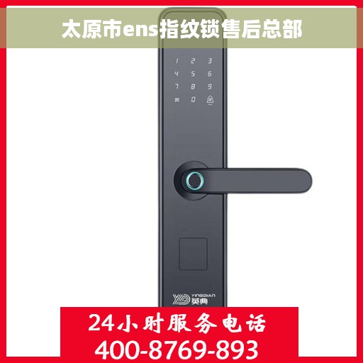 太原市ens指纹锁售后总部