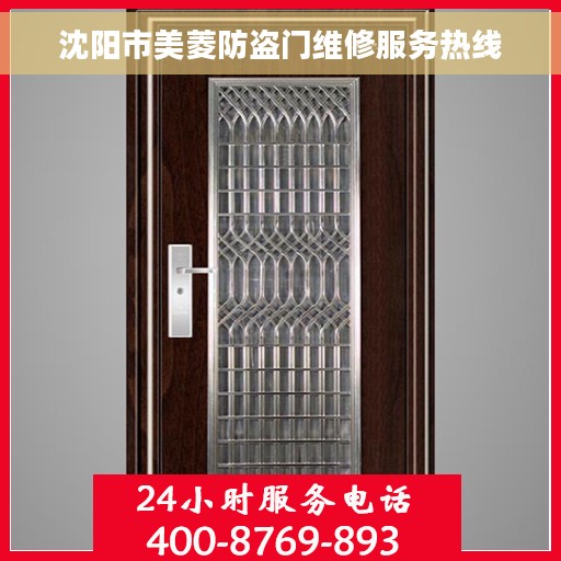 沈阳市美菱防盗门维修服务热线