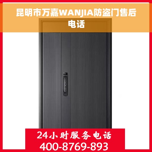 昆明市万嘉WANJIA防盗门售后电话