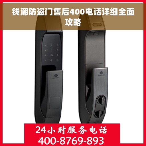 钱潮防盗门售后400电话详细全面攻略