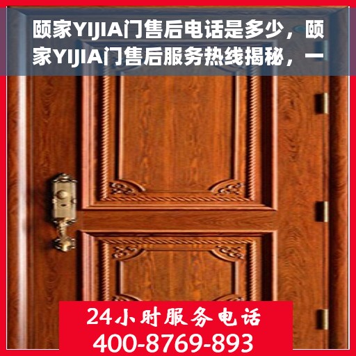 颐家YIJIA门售后电话是多少，颐家YIJIA门售后服务热线揭秘，一站式解决您的售后需求！