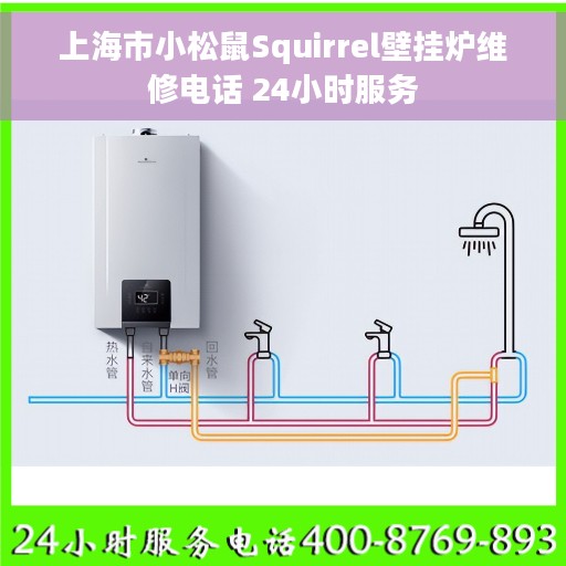 上海市小松鼠Squirrel壁挂炉维修电话 24小时服务