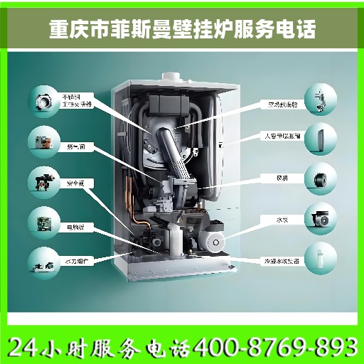 重庆市菲斯曼壁挂炉服务电话