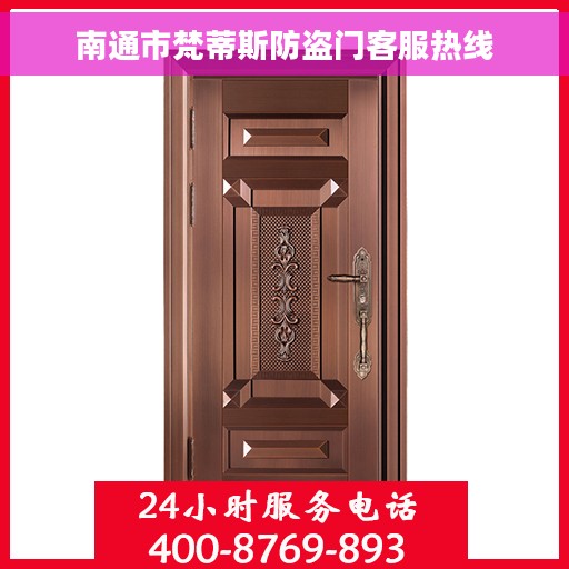 南通市梵蒂斯防盗门客服热线