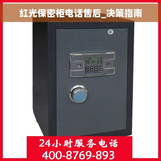 红光保密柜电话售后_决策指南