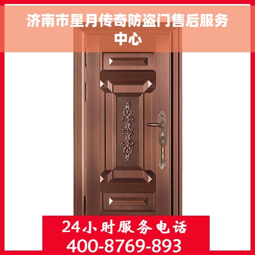 济南市星月传奇防盗门售后服务中心