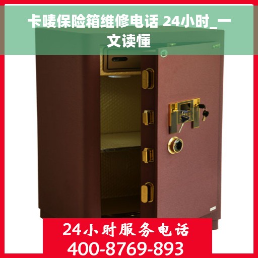卡唛保险箱维修电话 24小时_一文读懂
