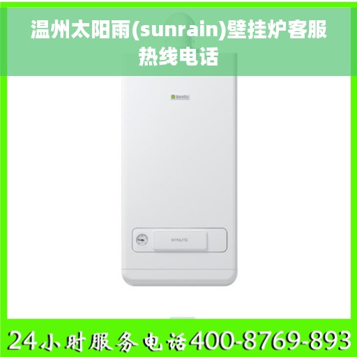 温州太阳雨(sunrain)壁挂炉客服热线电话