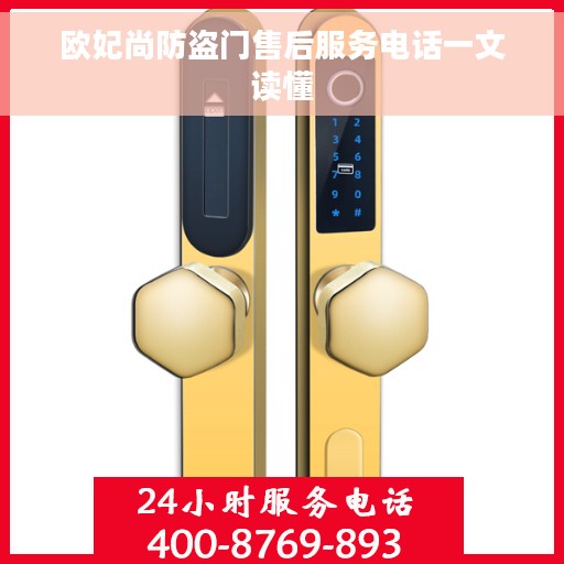 欧妃尚防盗门售后服务电话一文读懂