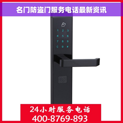 名门防盗门服务电话最新资讯