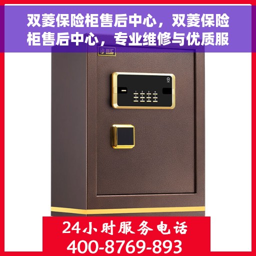 双菱保险柜售后中心，双菱保险柜售后中心，专业维修与优质服务