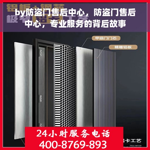 by防盗门售后中心，防盗门售后中心，专业服务的背后故事