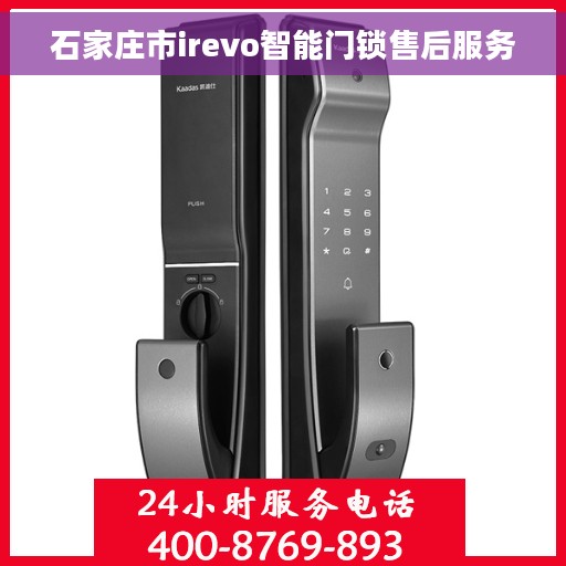 石家庄市irevo智能门锁售后服务